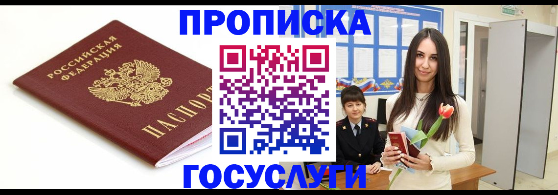 прописка для работы в Чите
